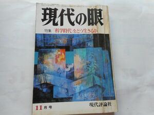 『現代の眼』1977年11月号　現代評論社　特集：「科学時代」をどう生きるか