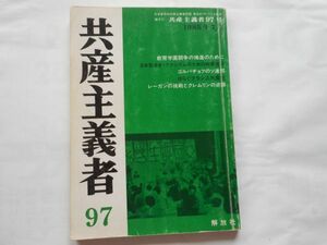 『共産主義者』1985年7月号 NO.97 日本革命的共産主義者同盟・革命的マルクス主義派編(革マル派） 出版社 解放社