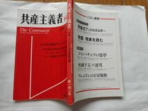 『共産主義者』1993年1月号 NO.142 日本革命的共産主義者同盟・革命的マルクス主義派編(革マル派） 出版社 解放社_画像2