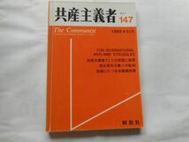 『共産主義者』1993年11月号 NO.147 日本革命的共産主義者同盟・革命的マルクス主義派編(革マル派） 出版社 解放社_画像1