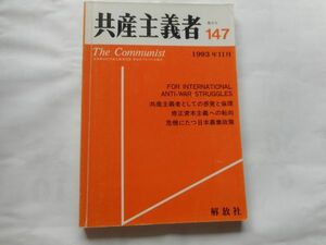 『共産主義者』1993年11月号 NO.147 日本革命的共産主義者同盟・革命的マルクス主義派編(革マル派） 出版社 解放社