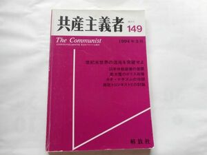 『共産主義者』1994年3月号 NO.149 日本革命的共産主義者同盟・革命的マルクス主義派編(革マル派） 出版社 解放社