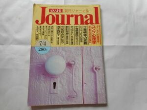 『朝日ジャーナル』1986年7月4日号 出版社：朝日新聞社　