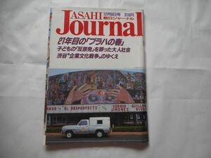 『朝日ジャーナル』1989年12月8日号 出版社：朝日新聞社　