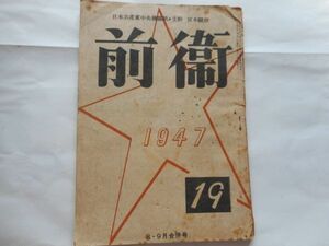 『前衛』1947年8.9月合併号 NO.19 日本共産党中央委員会　　片山内閣批判　天皇制と笑い
