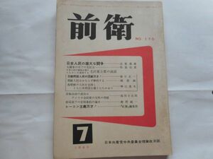『前衛』1960年7月号 NO.170 日本共産党中央委員会　「日本人民の愛国正義のたたかいを激励する」毛沢東主席の談話　　
