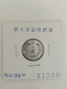 0714-002 used * new large 10 sen silver coin Meiji 30 year silver coin coin old coin 