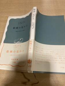 ★レア★昭和レトロ★古書★絵画の見かた★矢崎、中村著★岩波新書★昭和２９？３９？★★　