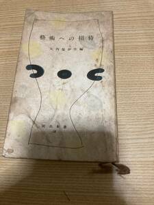 ★レア★昭和レトロ★古書★藝術への招待★矢内原伊作編★河出新書★昭和２８初版？★★