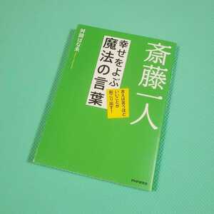 yhsbook 斎藤一人幸せをよぶ魔法の言葉 : 言えば言うほどいいことが起こり出す!