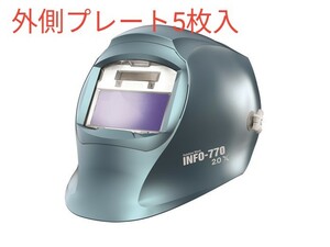 マイト工業 CVP-760Po 超高速遮光面 INFO-770用 カバープレートセット 前 5枚 09491