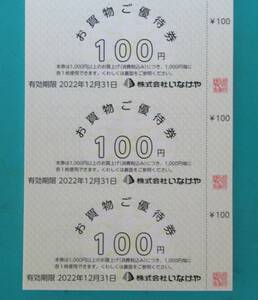 いなげや株主優待券 1000円分(100円券×10枚) 有効期限2022年12月31日 送料無料 です。