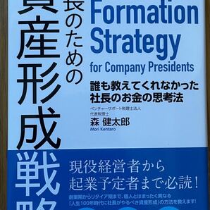 新刊 社長のための資産形成戦略 誰も教えてくれなかった社長のお金の思考法/森健太郎