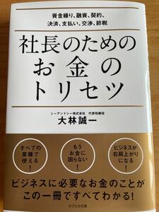 【送料無料】 新刊 社長のためのお金のトリセツ　資金繰り、融資、契約、決済、支払い、交渉、節税 大林誠一／著