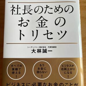 【送料無料】 新刊 社長のためのお金のトリセツ　資金繰り、融資、契約、決済、支払い、交渉、節税 大林誠一／著