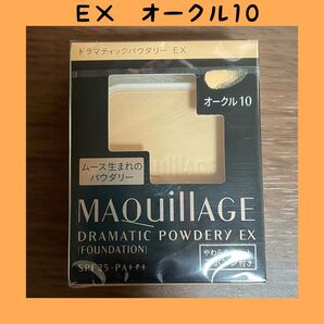 ドラマティックパウダリーEX オークル10