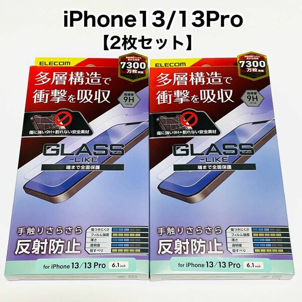 エレコム iPhone13/13Pro/液晶保護フィルム/反射防止/2枚セット