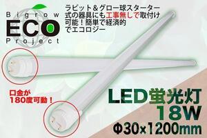 LED蛍光灯 簡単交換 40W級 角度調節可能 1200mm 18W