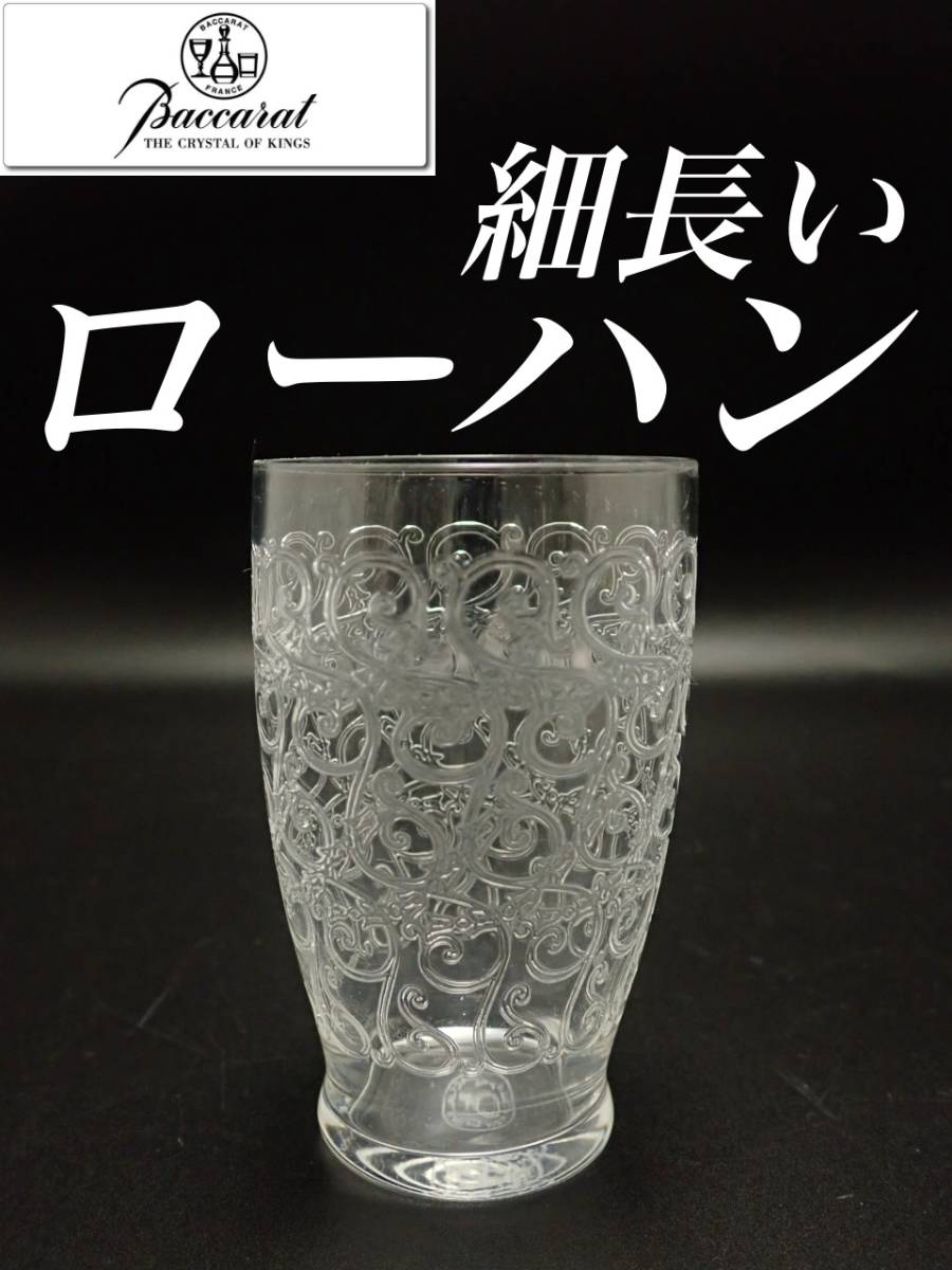 2 レアサイズ H9cm オールド バカラ ローハン 日本酒 グラス クヴィユ