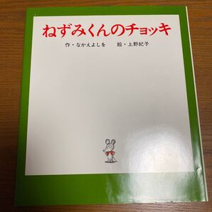 ねずみくんのチョッキ (ねずみくんの絵本 1) なかえよしを/作 上野紀子/絵