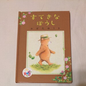 ハッピーセット 絵本 すてきなぼうし