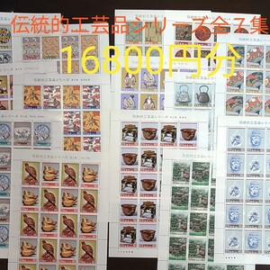 V08 切手シート 伝統的工芸品シリーズ全7集 16800円分