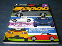 ホンダS2000 チューニング＆ドレスアップ徹底ガイド NO.2 VOL.76 HONDA _画像1