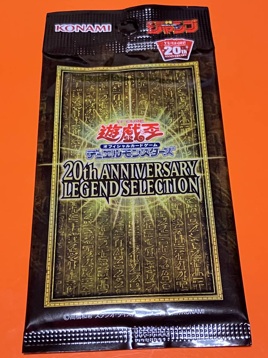 買取店舗 20th ANNIVERSARY LEGEND SELECTION 5パック 遊戯王