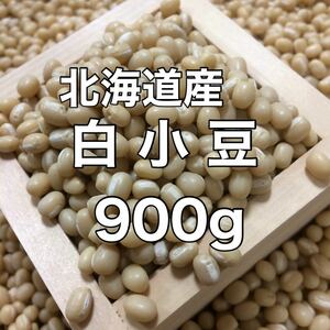 北海道産 白小豆 900g