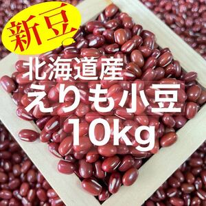 令和3年収穫 北海道産 えりも小豆10kg