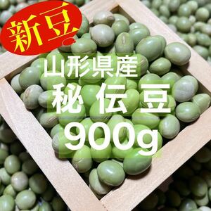 【新豆】山形県産 秘伝豆 900g 令和3年収穫