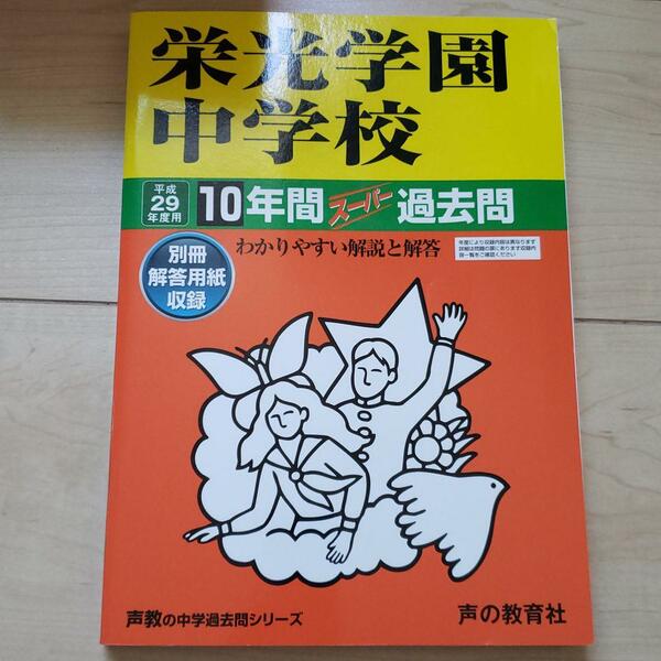 平成29年度用　栄光学園中学校 10年間スーパー過去問