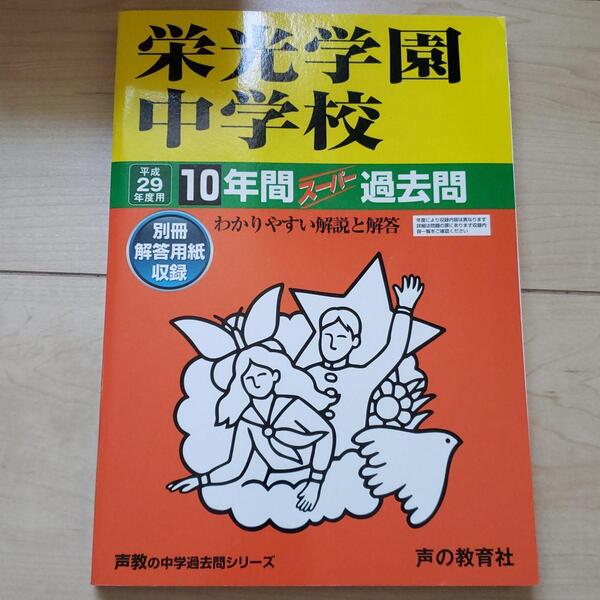 平成29年度用　栄光学園中学校 10年間スーパー過去問