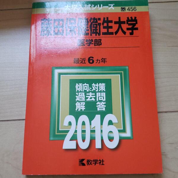 藤田保健衛生大学 医学部 2016年版