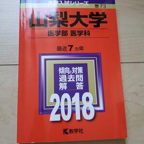 山梨大学(医学部〈医学科〉) 2018年版