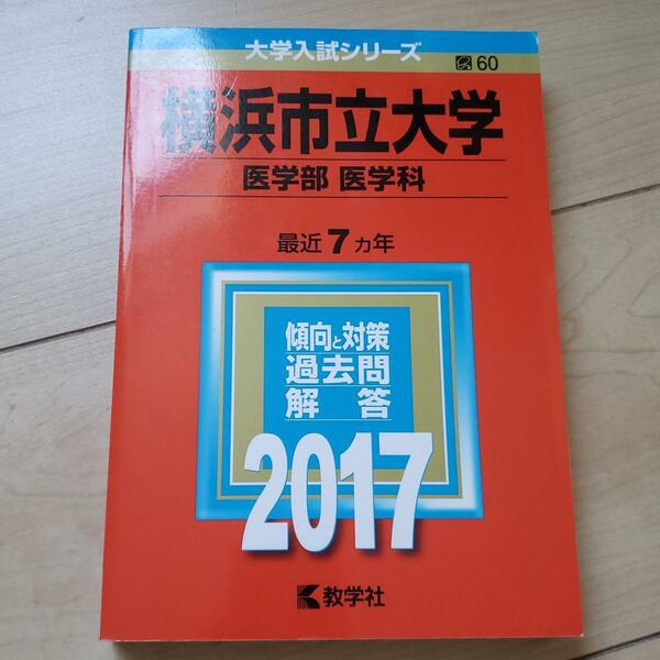 2017年　横浜市立大学(医学部〈医学科〉)