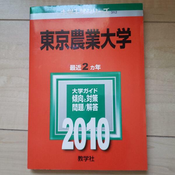 2010年度用　東京農業大学