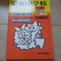 赤本　2011年度用　栄東中学校 3年間