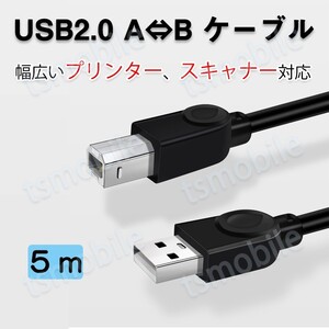 プリンター用USB-AtoBケーブル 5m USB2.0 コード5メートル USBAオスtoメUSBBオス データ転送 パソコン