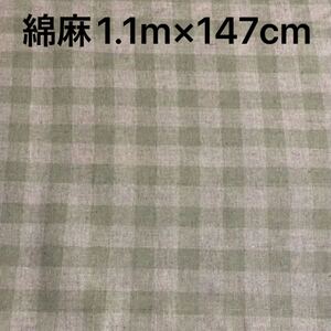 チェック柄綿麻【1.1m×147㎝】ナチュラルグリーン生地