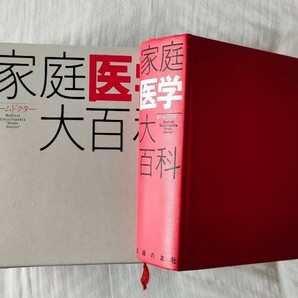 【家庭医学大百科】 家庭の医学 ホームドクター 医学書 医学事典 百科事典