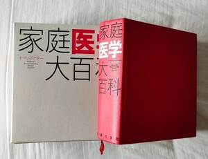 【家庭医学大百科】 家庭の医学 ホームドクター 医学書 医学事典 百科事典