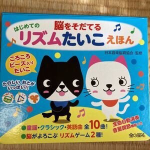 脳をそだてるはじめてのリズムたいこえほん 音の出る絵本 (音の出る絵本) 日本音楽脳育協会/監修