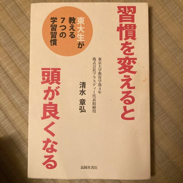 習慣を変えると頭が良くなる　「東大生」