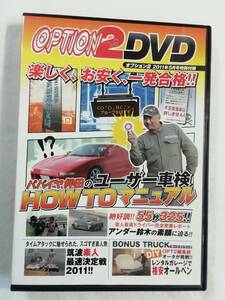 カーDVD『オプション２ DVD　一発合格!!　パパイヤ押田のユーザー車検 HOW TO マニュアル 他』特別付録。即決。