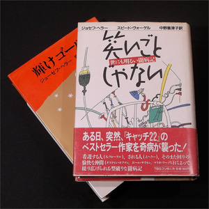 「輝けゴールド,笑いごとじゃない」ジョーゼフ・へラー,スピード・ヴォーゲル,飛田茂雄,中野恵津子