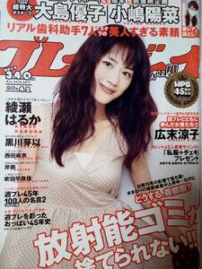 週刊プレイボーイ 2011年10月24日号 (No.43)「未開封ポスター」綾瀬はるか6p黒川芽以5p西田麻衣6p芹那5p吹田早哉佳7p広末涼子2p西田あい4p