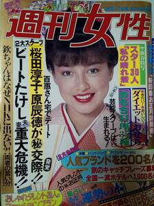 週刊女性 1984年1月17日号 NO.2　わかはだつや子/桜田淳子＆原辰徳/松田聖子/欽ちゃんファミリー/年末年始テレビ特番/おしん/若尾文子