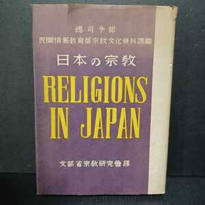 日本の宗教 Religions in Japan [連合軍]　總指令部民間情報教育部宗教文化資料課編 占領期から戦後における宗教と日本社会　　