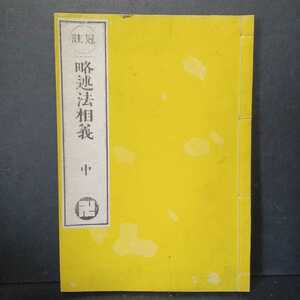 「冠註　略述法相義　中」　和本　古典籍　仏教書　